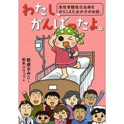 わたし、がんばったよ。―急性骨髄性白血病をのりこえた女の子のお話。 [単行本]