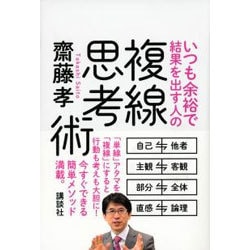 いつも余裕で結果を出す人の複線思考術 [単行本]
