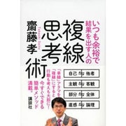 いつも余裕で結果を出す人の複線思考術 [単行本]