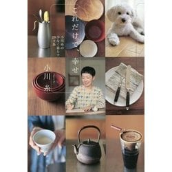 これだけで、幸せ―小川糸の少なく暮らす29ヵ条 [単行本]