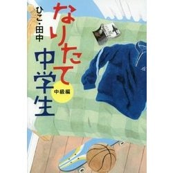 なりたて中学生 中級編 [単行本]