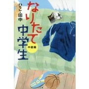 なりたて中学生 中級編 [単行本]