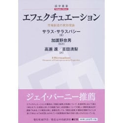 ヨドバシ.com - エフェクチュエーション―市場創造の実効理論(碩学叢書 