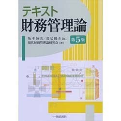 ヨドバシ.com - テキスト財務管理論 第5版 [単行本] 通販【全品無料配達】