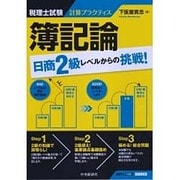 税理士試験計算プラクティス 簿記論:日商2級レベルからの挑戦! [全集叢書]