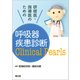 呼吸器疾患診断Clinical Pearls [単行本]