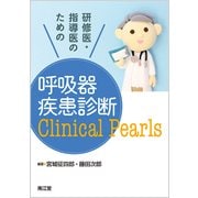 呼吸器疾患診断Clinical Pearls [単行本]