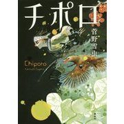チポロ [単行本]