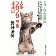 人生つれづれニャるままに 兼好法師―ネコと読む『徒然草』しんどい世の中を楽に生き抜くための60の教え [単行本]