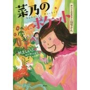 菜乃のポケット―おしごとのおはなし 花屋さん(シリーズおしごとのおはなし) [単行本]