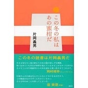 この冬の私はあの蜜柑だ [単行本]