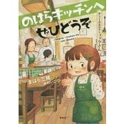 のはらキッチンへぜひどうぞ―おしごとのおはなしコックさん(シリーズおしごとのおはなし) [単行本]