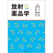 放射薬品学 [単行本]