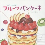 つくろう・たべよう フルーツパンケーキ [絵本]
