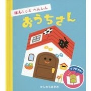 ぽん!っとへんしん おうちさん [絵本]
