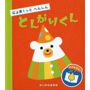とんがりくん―にょき!っとへんしん [絵本]