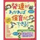 発達がわかれば保育ができる!―0～5歳児の生活習慣から遊びまで(保カリBOOKS) [単行本]