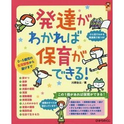 発達がわかれば保育ができる!―0～5歳児の生活習慣から遊びまで(保カリBOOKS) [単行本]