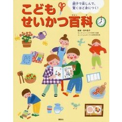 こどもせいかつ百科―親子で楽しんで、驚くほど身につく! [図鑑]