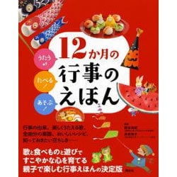 うたう たべる!あそぶ!12か月の行事のえほん [絵本]