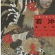 若冲BOX―FIVE COLORS [単行本]