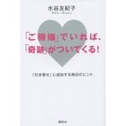 「ご機嫌」でいれば、「奇跡」がついてくる!―「引き寄せ」に成功する毎日のヒント [単行本]