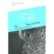 21世紀に読む「種の起原」 [単行本]