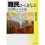 難民からまなぶ世界と日本 [単行本]