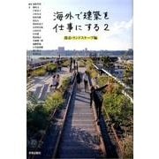 海外で建築を仕事にする 2 都市・ランドスケープ編 [単行本]