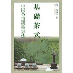 基礎茶式―中国茶道研修方法 [単行本]