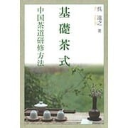 基礎茶式―中国茶道研修方法 [単行本]