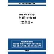 ガイドブック弁護士報酬 新版 [単行本]