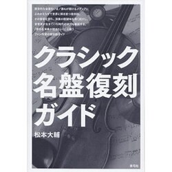クラシック名盤復刻ガイド [単行本]