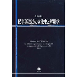 民事訴訟法の立法史と解釈学 [全集叢書]
