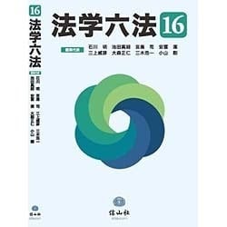 法学六法 '16 [事典辞典]