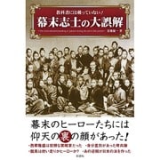教科書には載っていない!幕末志士の大誤解 [単行本]