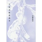 可視光線透過率 [単行本]
