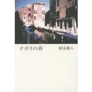 ナポリの春 [単行本]