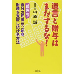 遺言と贈与はまだするな!―「信託」で自分の死後三〇年間財産を支配し続ける方法 [単行本]