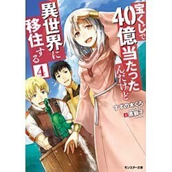 宝くじで40億当たったんだけど異世界に移住する〈4〉(モンスター文庫) [文庫]