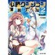 必勝ダンジョン運営方法〈2〉(モンスター文庫) [文庫]