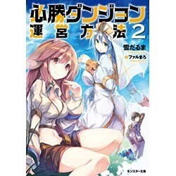 必勝ダンジョン運営方法〈2〉(モンスター文庫) [文庫]