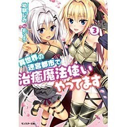 異世界の迷宮都市で治癒魔法使いやってます〈3〉(モンスター文庫) [文庫]