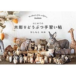 はじめての木彫りどうぶつ手習い帖 [単行本]