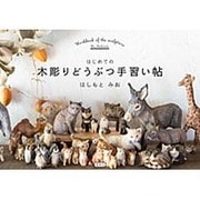 はじめての木彫りどうぶつ手習い帖 [単行本]