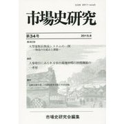 市場史研究〈第34号(2015.8)〉 [単行本]