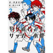 やり直してもサッカー小僧〈2〉 [単行本]