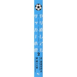 ヨドバシ Com やり直してもサッカー小僧 2 単行本 通販 全品無料配達