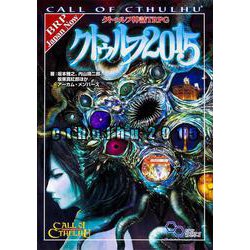 クトゥルフ神話TRPG クトゥルフ2015(ログインテーブルトークRPGシリーズ) [単行本]