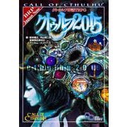 クトゥルフ神話TRPG クトゥルフ2015(ログインテーブルトークRPGシリーズ) [単行本]